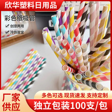 彩色吸管一次性条纹纸鸡尾酒水杯创意果汁装饰派对台用纸