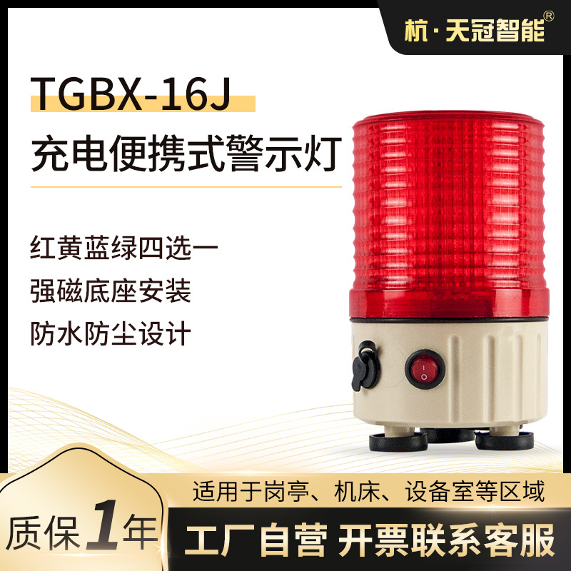 TGBX-16J 便携式充电报警器 led充电声光报警灯 旋转亮 带充电器