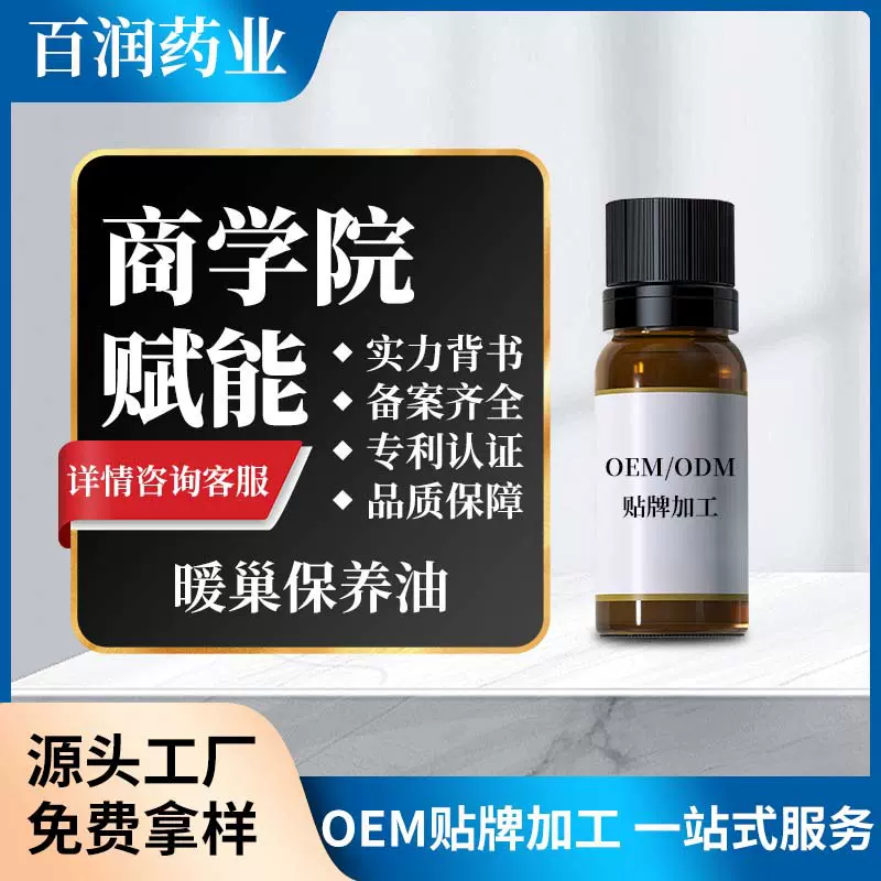 暖巢抗帅宫颈OEM加工定制私密保养暖功保养液保养加工