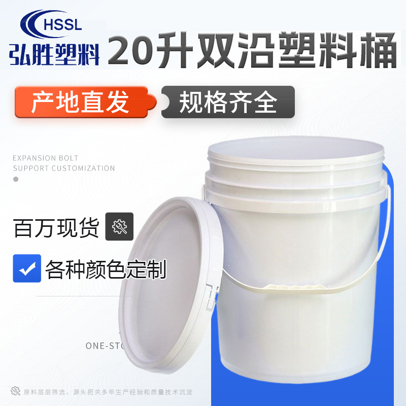 20升双沿塑料白色桶平底涂料桶周转桶全新料塑胶农化多功能包装桶