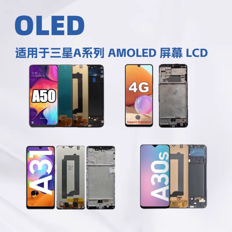 适用于三星A系列A20 A30液晶屏 A50 A70手机显示屏A90 AMOLED LCD