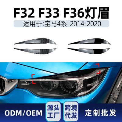 适用bmw宝马4系f32 f33 f36 2014-2020 前大灯灯眉车贴跨境改装