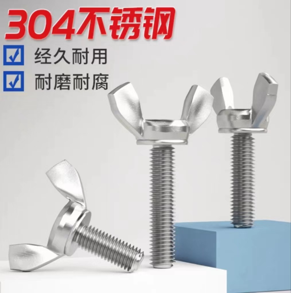 M3M5M6M8M10 304不锈钢蝶形螺丝蝴蝶手拧螺栓羊角螺钉元宝蝶型