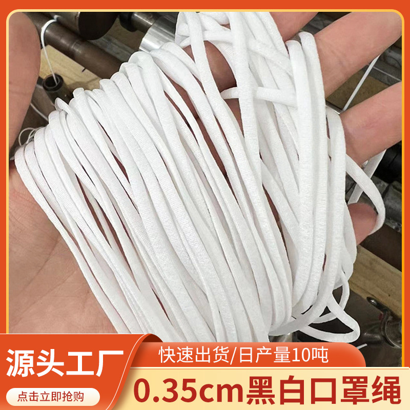 现货3.5mm黑白扁16针一次性口罩耳绳耳带涤纶锦纶弹力口罩绳批发