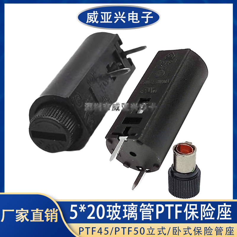 PTF45/PTF50/直插保险管座 立式/卧式 5*20玻璃保险丝座PCB保险座