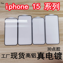 适用iPhone15钢化膜丝印3D点胶高铝ip15 pro max电镀高清玻璃贴膜