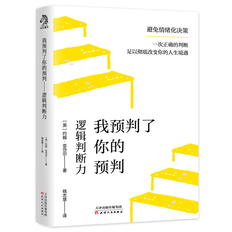 我预判了你的预判书 多想一点谎言的逻辑 所有人都应具备的判断力|undefined