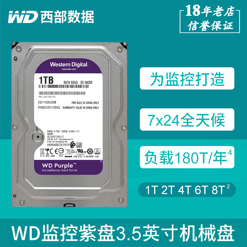 WD西部数据监控级机械硬盘3.5英寸1T 2T 4T 6T 8T西数紫盘SATA3