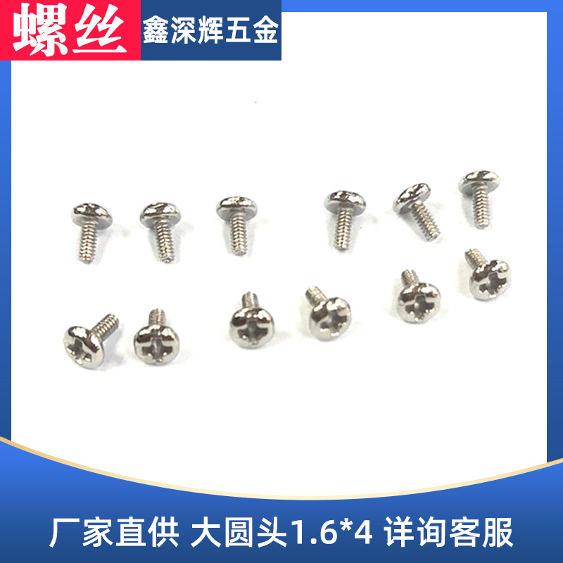 圆头直径4MM头厚度1.35MM加硬铁质镀镍圆头十字螺丝加工批发机械