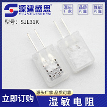 SJL31K湿敏电阻 加湿器湿敏电阻 数字除湿机相框湿敏电阻