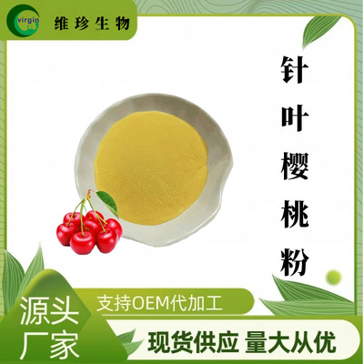 针叶樱桃果粉 维珍供应 饮料 烘焙 代餐 SC工厂现货包邮 1kg起订