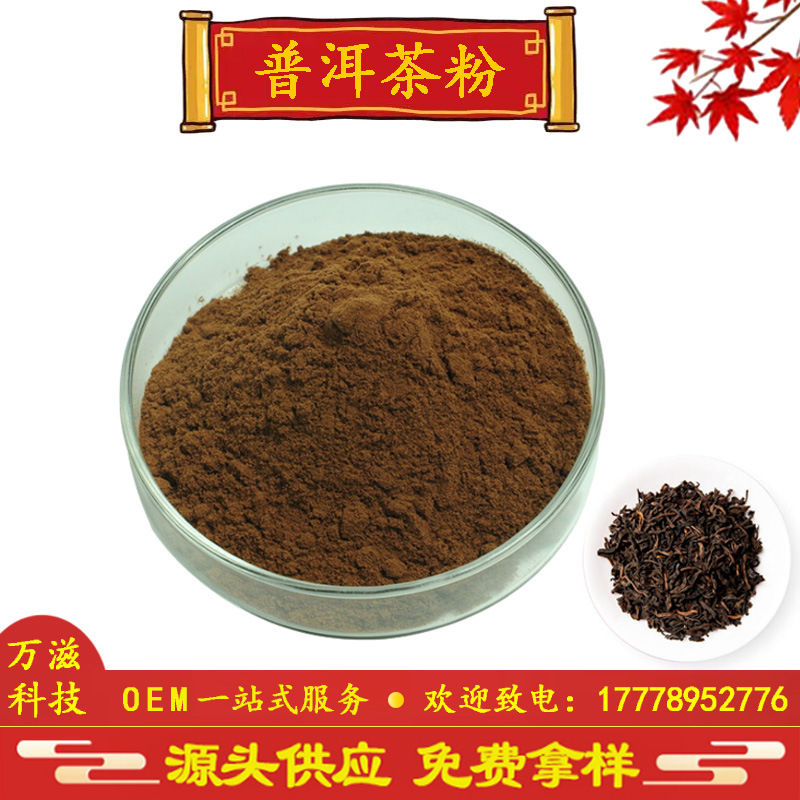普洱茶粉 普洱茶提取物 水溶普洱茶粉 现货供应厂家直销 全国包邮