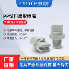 PP扇形喷嘴PVDF耐腐蚀广角喷头高压工业清洗除尘雾化喷嘴CYCO长原