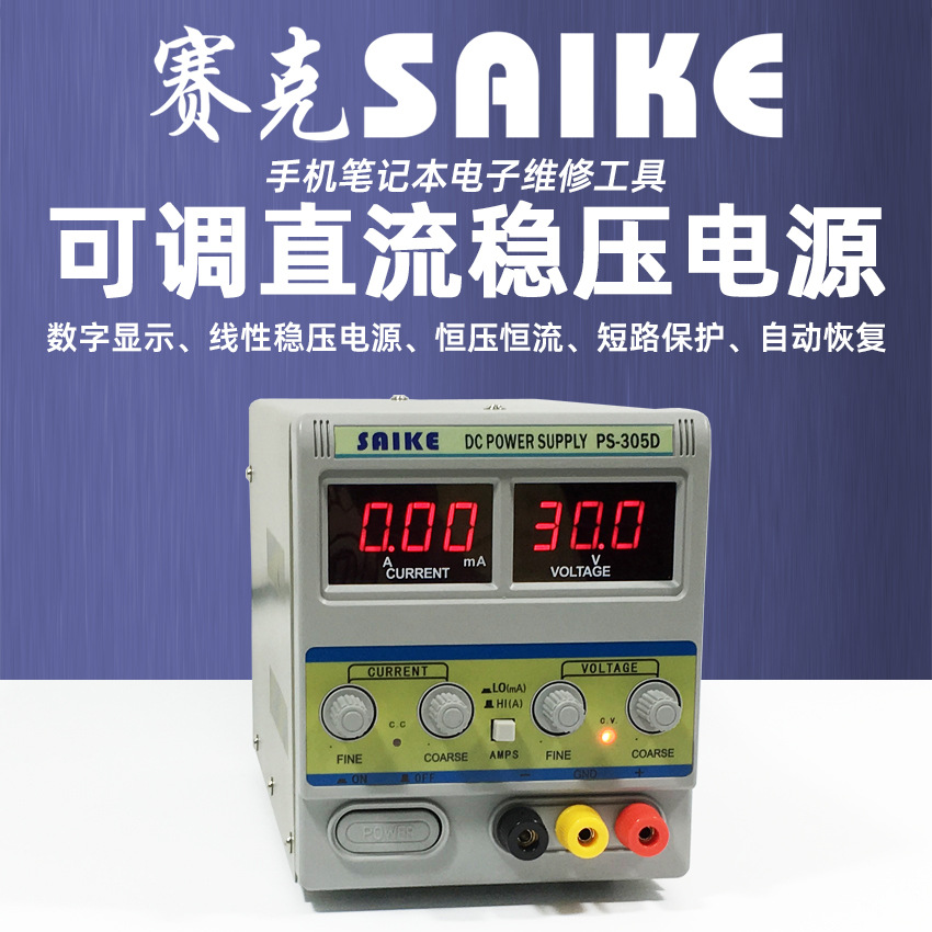 赛克305D可调直流稳压电源30V5A可调电压笔记本手机维修