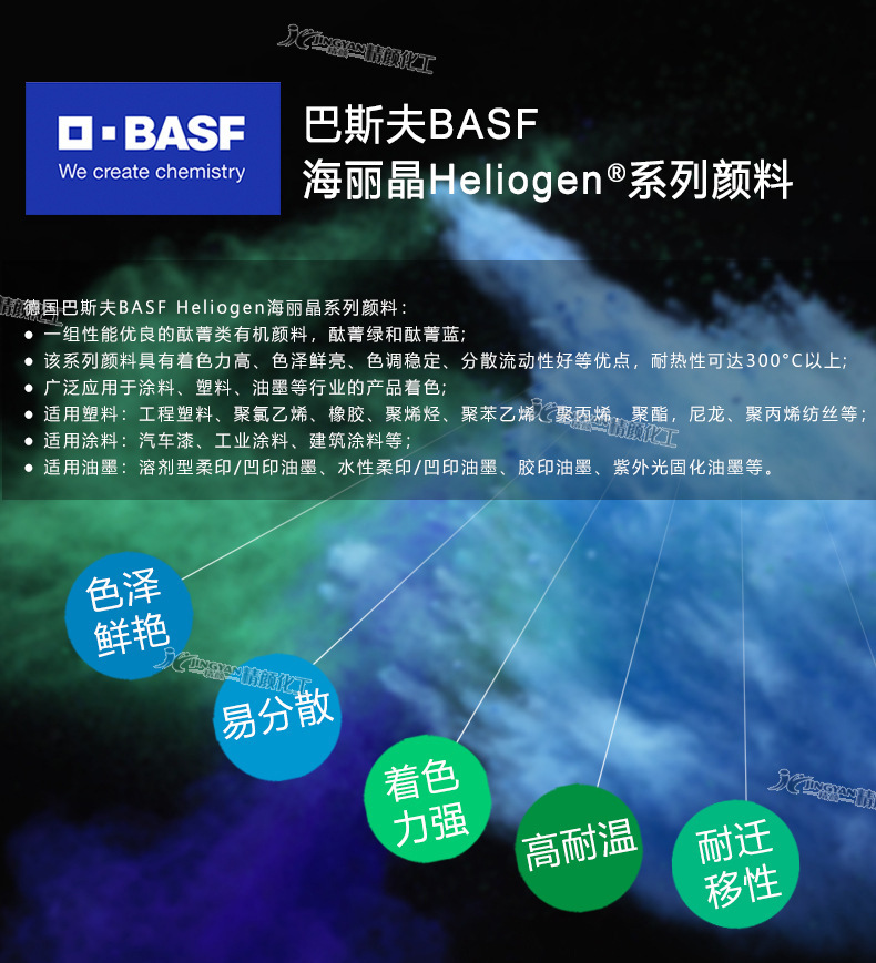 巴斯夫海丽晶Heliogen颜料优势