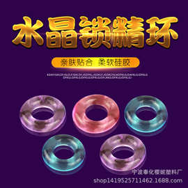 500个包邮阻复环锁精环太阳圈羊眼圈包皮环情趣水晶环成人用品其