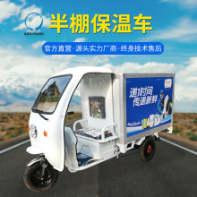 半封闭带蓬保温车防雪快递防冻保温送货运输车电动三轮车