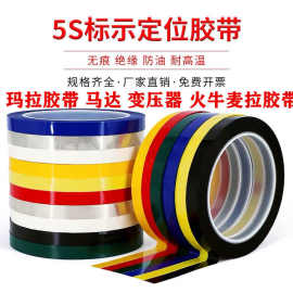玛拉胶带彩色5s定位耐高温防水无痕电机变压器工厂批发绝缘胶带