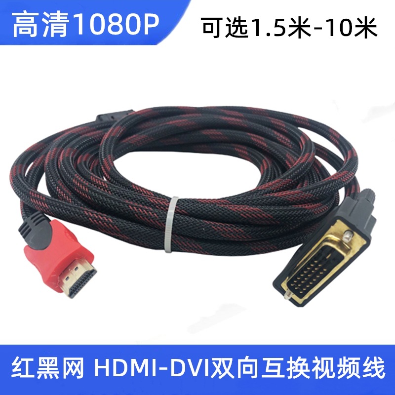 高清分屏器同步器HDMI转DVI线电脑显示器 DVI-HDMI连接互转线