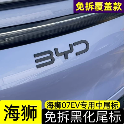 06, Sea Lion 07 front grille | Car logo - glossy-black-coating-byd-tail-emblem-sea-lion-07-ev-pure-black-opaque