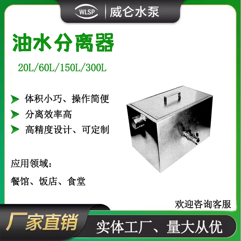 威仑WLGY-AB小型油水分离器不锈钢高性能高效油水分离适用餐饮店