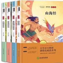 全4册正版神话故事四年级上学期课外书必读老师推荐山海经古希腊
