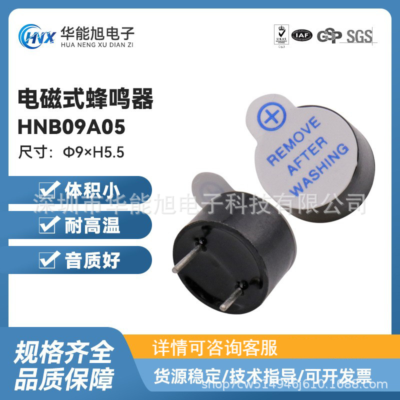 厂家直供  HNB09A05超小型系列5V工业级电磁式有源一体蜂鸣器
