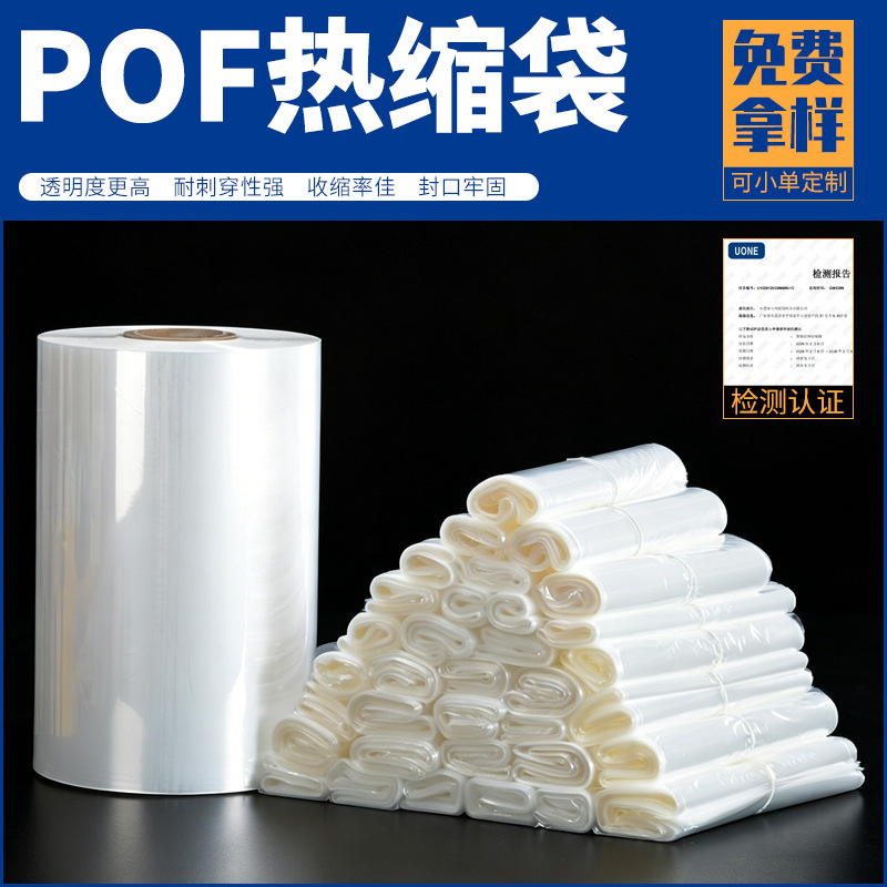 厂家直营POF热缩袋现货批发环保包装透明收缩袋免费试样POF热缩膜