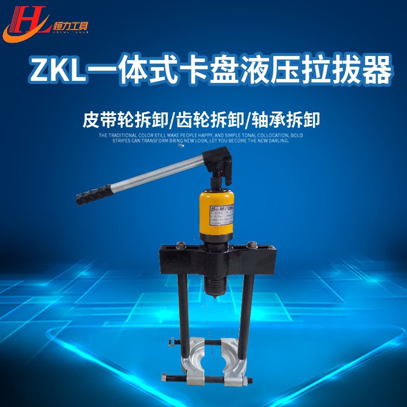 恒力机械ZK 整体式卡盘式液压拉马 拉拔器 轴承拆卸工具