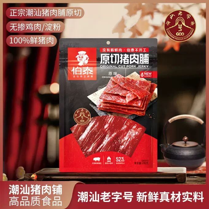 潮汕正宗特产100%鲜肉原切高蛋白猪肉脯原味休闲小零食追剧必备