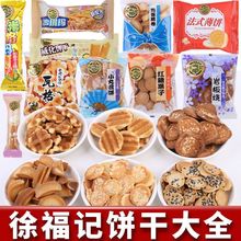 徐福记饼干混合沙琪玛米格玛米果卷岩板烧卷心酥儿童零食休闲批发