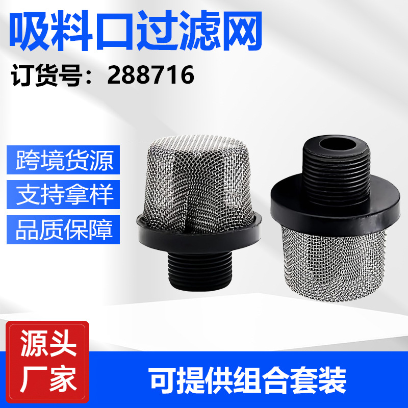 厂家直销喷涂机进料口过滤网288716配件3/4英寸螺纹进料过滤器