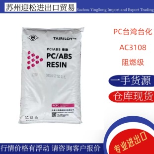 PC/ABS̨��̨��AC3108�o�u��ȼ�����Ӵ������⚤�Ͻ����zԭ����