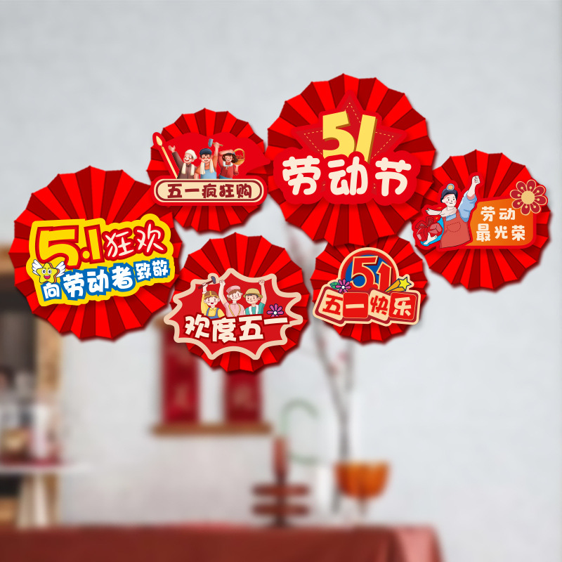 五一勞動節裝飾品店鋪商場牆壁擺件氛圍布置紙扇花場景背景牆裝飾