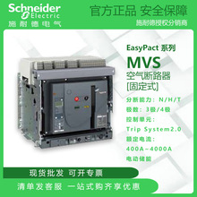 施耐德MVS空气断路器400A~4000A N/H/T型 固定式 电动储能AC220V