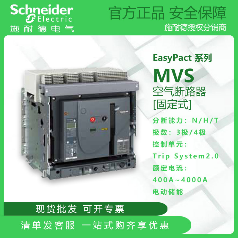 施耐德MVS空气断路器400A~4000A N/H/T型 固定式 电动储能AC220V