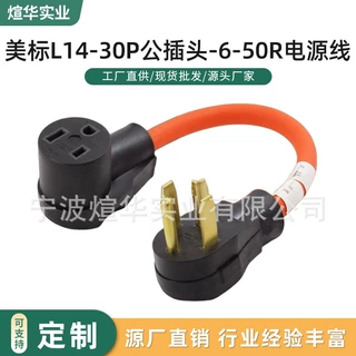 美标L14-30P公插头-6-50R游艇房车插头 大功率延长