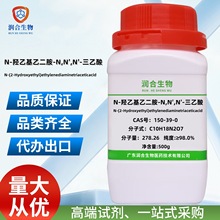 现货  N-羟乙基乙二胺-N,N′,N′-三乙酸 150-39-0 化学试剂 科研
