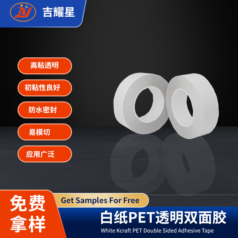 PET白纸双面胶超薄透明PET双面胶耐高温强粘