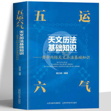 五运六气天文历法基础知识中医运气学说田合禄中国古代天文书