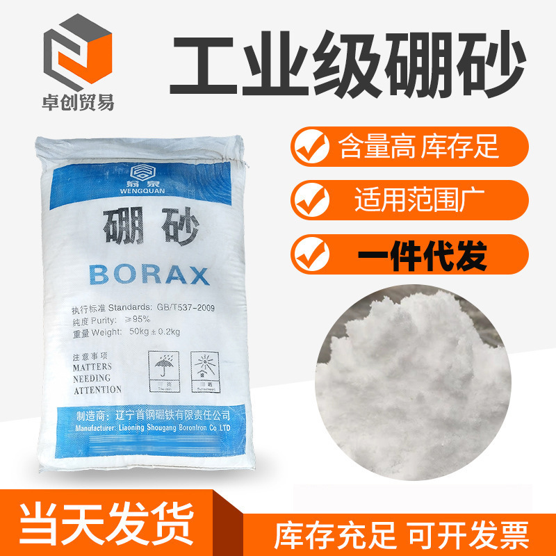 工业级95%含量硼砂 冶炼铸造焊接助焊剂农用硼砂 农用四硼酸钠粉