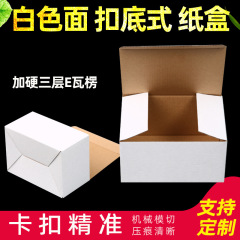 白い段ボール箱のボタンの底の牛革の底の紙の包装箱の電子製品の化粧品の白い紙箱の現物