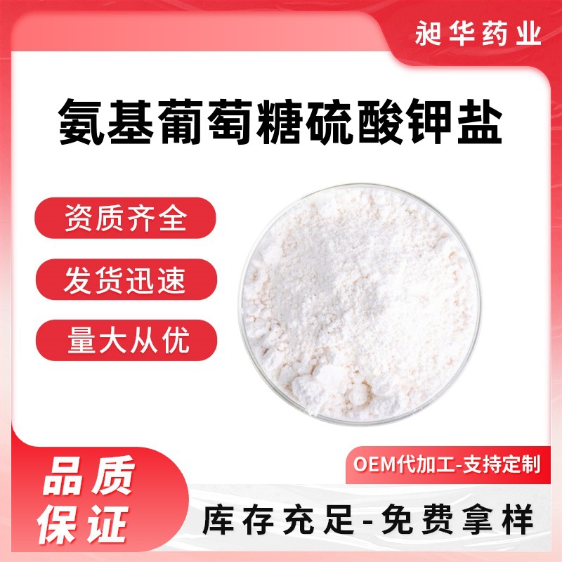 氨基葡萄糖硫酸钾盐 98% 氨糖 氨基葡萄糖盐酸盐源头工厂现货包邮