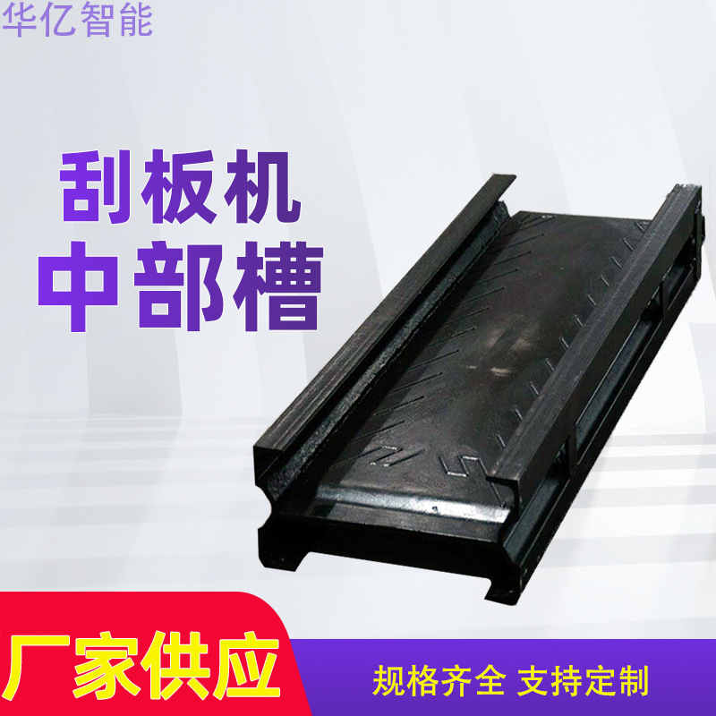 刮板机配件中部槽 使用寿命长 质量保证 刮板机配件中部槽