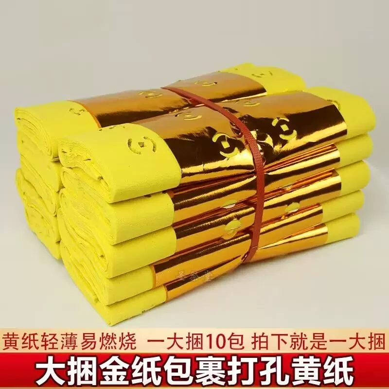 传统五七祭祀铜钱元宝打孔纸清明节金皮老式烧纸用品黄纸冥币周年