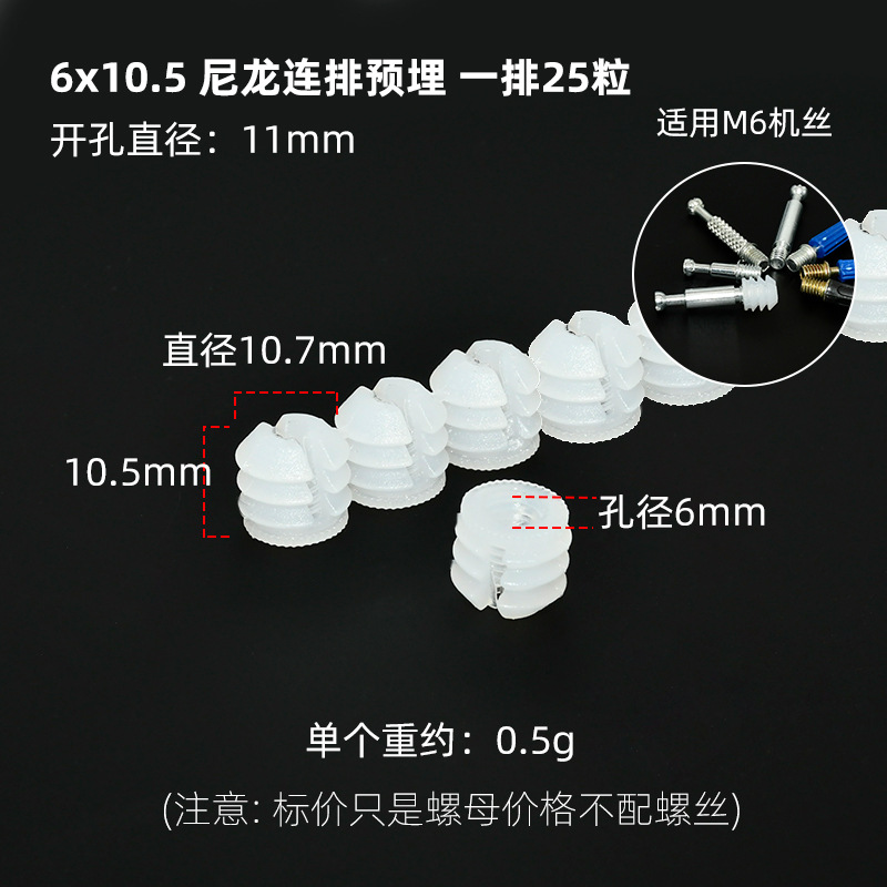 6x10.5尼龙开口【连体】预埋胶粒（1排25个起）