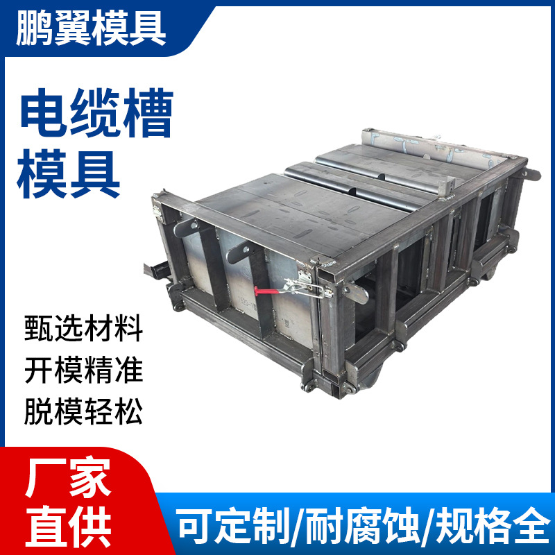 厂家批发电缆槽钢模具三槽电缆槽钢模具铁路市政电力工程矩形模板