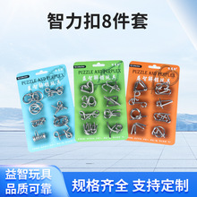 儿童益智玩具九连环孔明锁鲁班锁解环解扣8件套礼物学生休闲娱乐