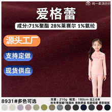 爱格蕾210克弹力莱赛尔纤维男女打底保暖秋衣秋裤双面磨毛面料