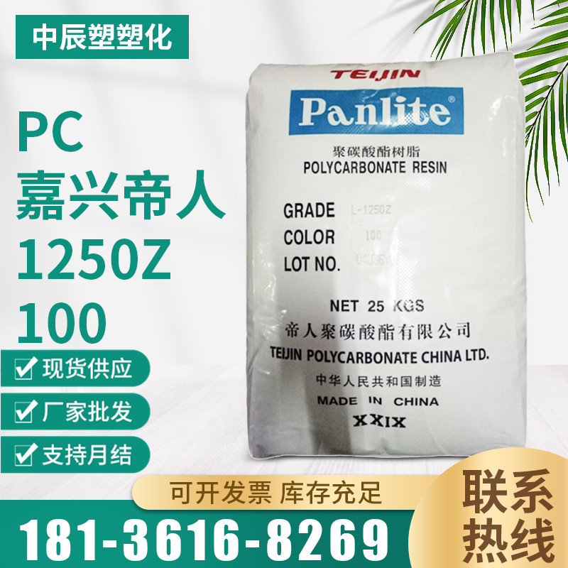PC 嘉兴帝人 L-1250Z100 头盔镜片料 抗紫外线 高透明 原料
